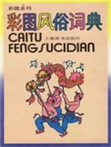 彩圖風俗詞典