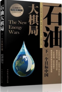 石油大棋局:下一個目標中國 石油大棋局:下一個目標中國