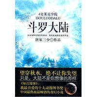 斗羅大陸4:史萊克學院 斗羅大陸4:史萊克學院