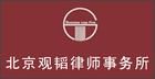 觀韜律師事務所 觀韜律師事務所