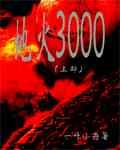 《地火3000》 《地火3000》
