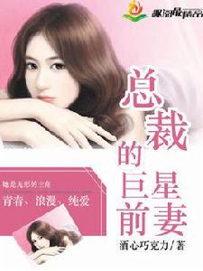 總裁的巨星前妻 總裁的巨星前妻