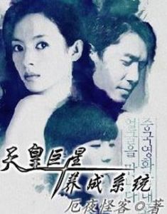 天皇巨星養成系統