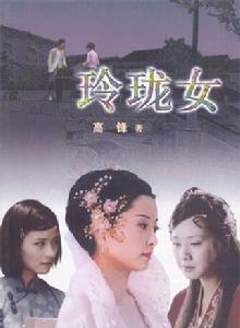 玲瓏女[內地電視劇]