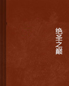 絕聖之巔 絕聖之巔