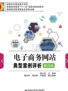 電子商務網站典型案例評析(第四版) 電子商務網站典型案例評析(第四版)
