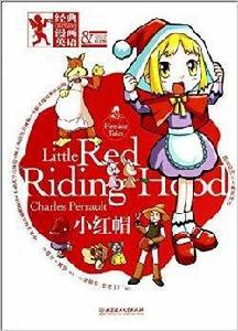 經典漫畫英語007:小紅帽 經典漫畫英語007:小紅帽