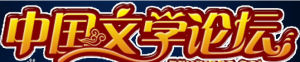 中國文學論壇 中國文學論壇