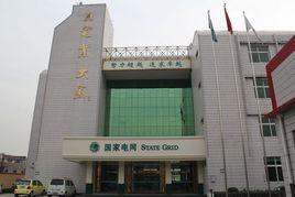 邢台供電公司 邢台供電公司