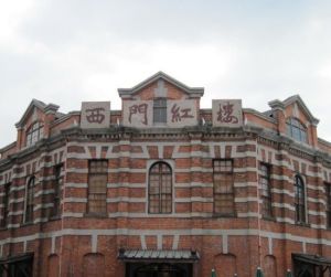 西門紅樓 西門紅樓