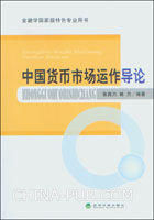 《中國貨幣市場運作導論》
