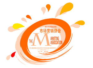 四川大學錦城學院市場行銷協會 四川大學錦城學院市場行銷協會