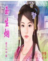 穿越——玉生煙 穿越——玉生煙