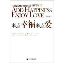 生命的家書:來點幸福來點愛 生命的家書:來點幸福來點愛