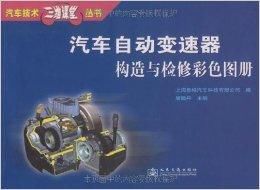 汽車自動變速器構造與檢修彩色圖冊 汽車自動變速器構造與檢修彩色圖冊