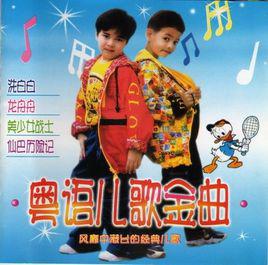 洗白白[廣東兒歌]