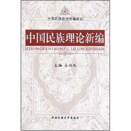 中國民族理論新編 中國民族理論新編
