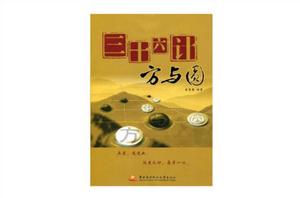 三十六計方與圓 三十六計方與圓