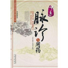 中醫脈診與用藥 中醫脈診與用藥