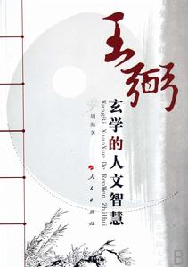 王弼玄學的人文智慧