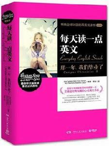 每天讀一點英文:那一年,我們畢業了 每天讀一點英文:那一年,我們畢業了