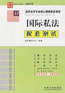 國際私法配套測試 國際私法配套測試