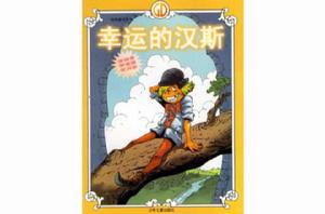 幸運的漢斯 幸運的漢斯