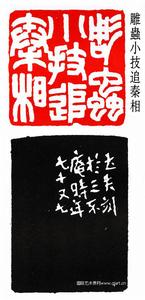 篆刻:雕蟲小技追秦相