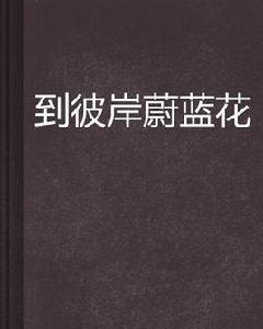 到彼岸蔚藍花 到彼岸蔚藍花