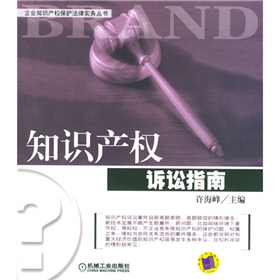 智慧財產權訴訟指南