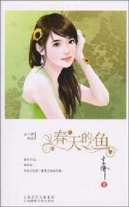 春天的魚 春天的魚