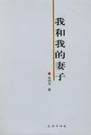 我和我的妻子