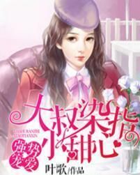 大叔染指小甜心 大叔染指小甜心