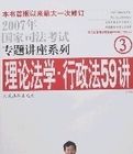 理論法學·行政法59講(法院版) 理論法學·行政法59講(法院版)