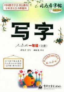 寫字人教版一年級(上冊) 寫字人教版一年級(上冊)