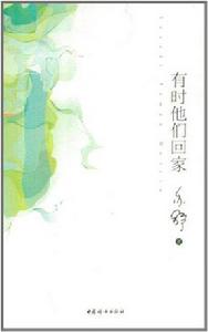 有時他們回家 有時他們回家