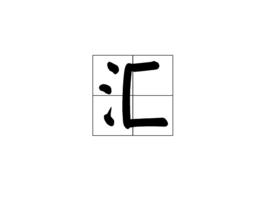 匯[漢字]