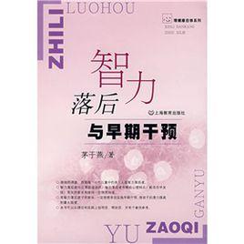 智力落後與早期干預 智力落後與早期干預