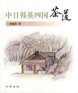 中日韓英四國茶道 中日韓英四國茶道