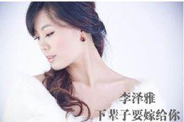 下輩子要嫁給你 下輩子要嫁給你