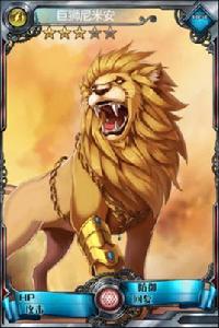 巨獅尼米安 巨獅尼米安