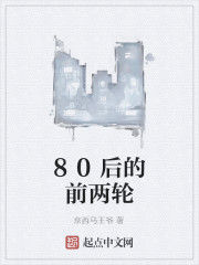 80後的前兩輪 80後的前兩輪
