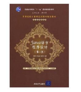 Java語言程式設計(第3版) Java語言程式設計(第3版)
