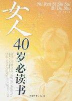 女人40歲必讀書 女人40歲必讀書