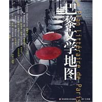 巴黎文學地圖 巴黎文學地圖