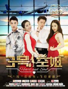 浪漫在雲端之3號空姐 浪漫在雲端之3號空姐