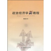 政治經濟學新教程