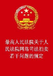 最高人民法院關於人民法院網路司法拍賣若干問題的規定 最高人民法院關於人民法院網路司法拍賣若干問題的規定