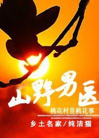 桃花村里桃花事:山野男醫 桃花村里桃花事:山野男醫