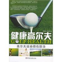 健康高爾夫 